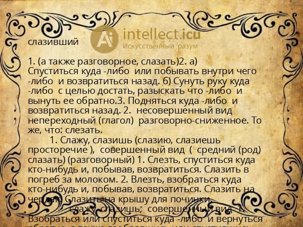 слазивший
