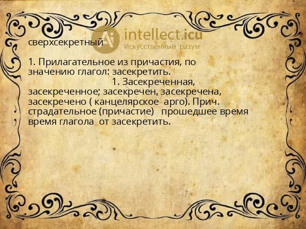 сверхсекретный