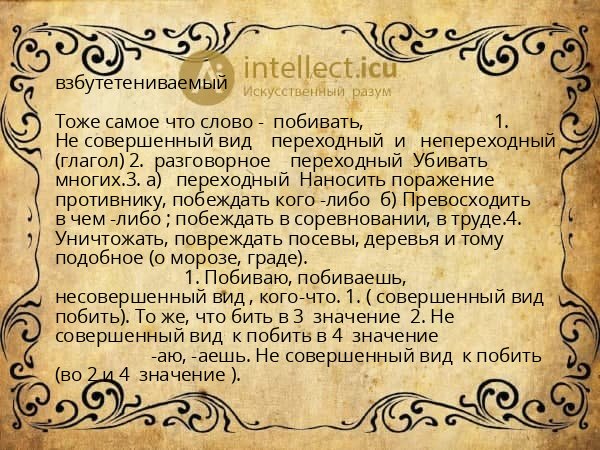 взбутетениваемый