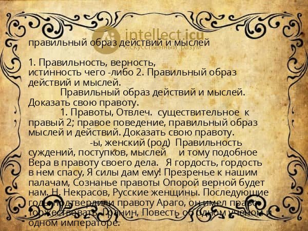 правильный образ действий и мыслей