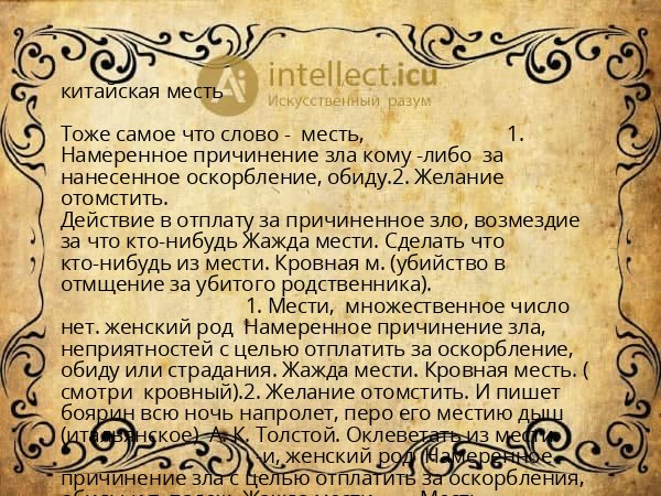 китайская месть