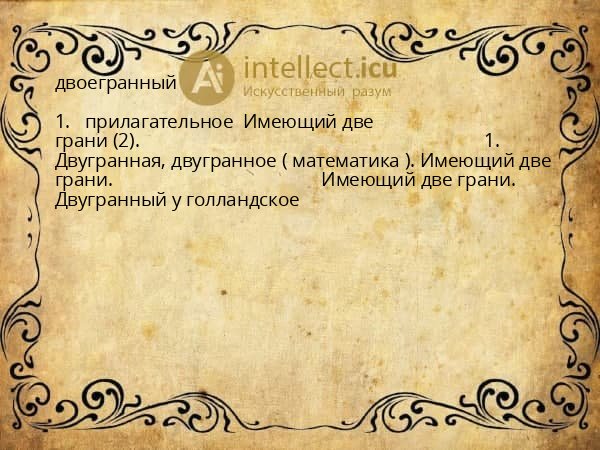 двоегранный