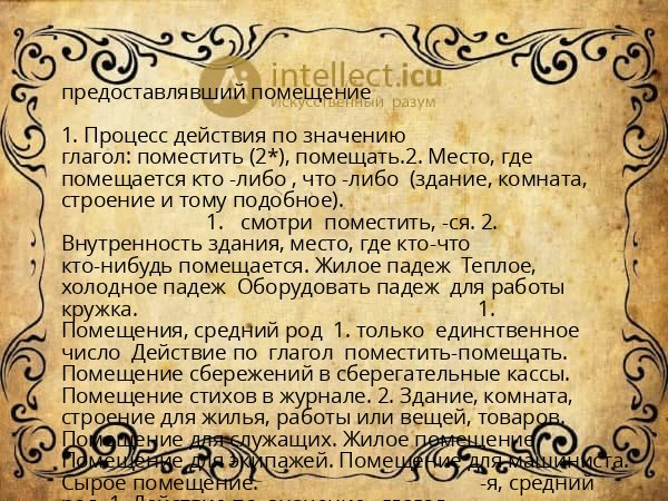 предоставлявший помещение