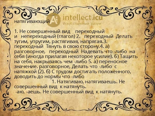 натягивающий