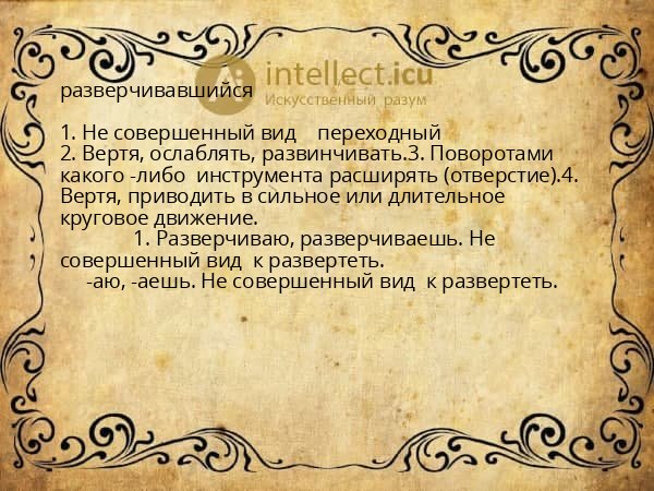 разверчивавшийся
