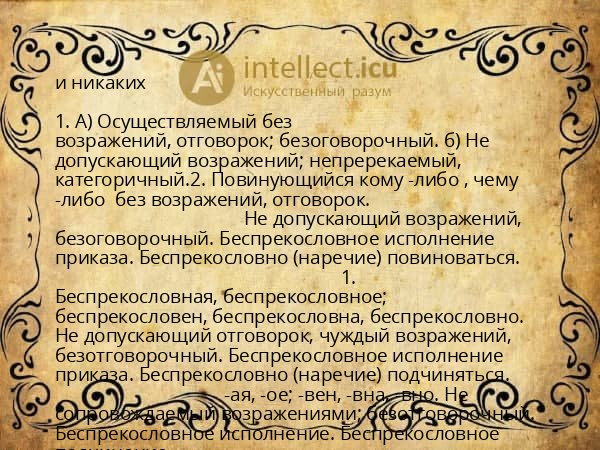 и никаких
