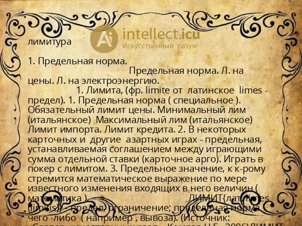 лимитура