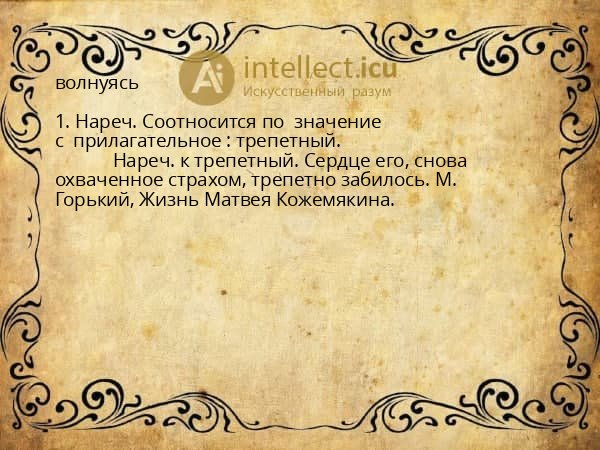 волнуясь