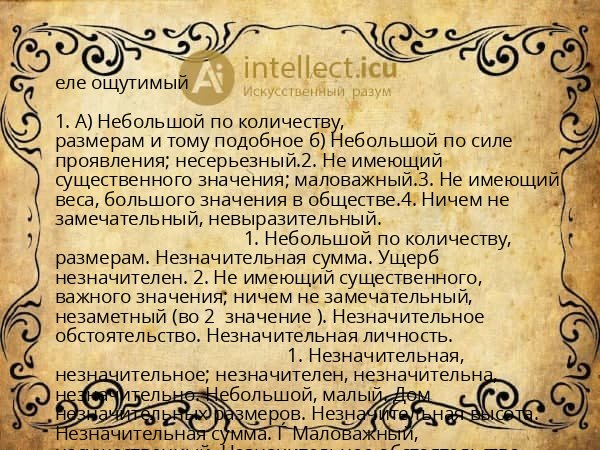 еле ощутимый
