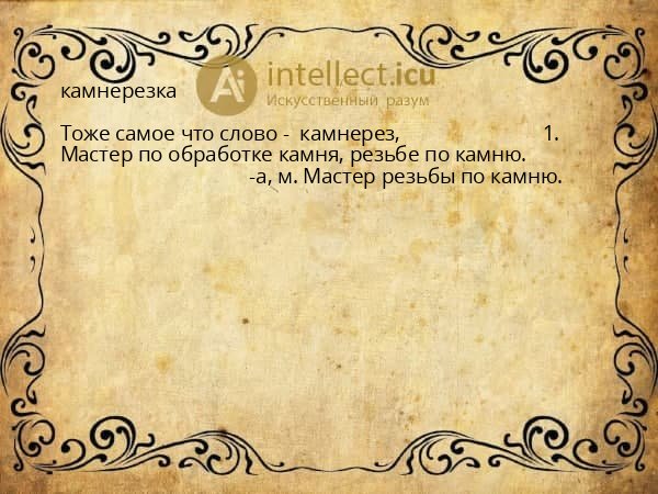 камнерезка