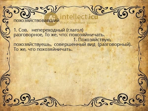похозяйствовавший