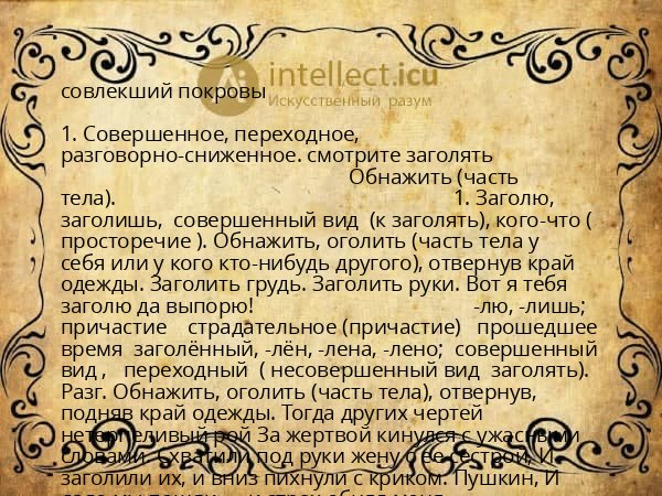 совлекший покровы