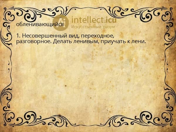 обленивающийся