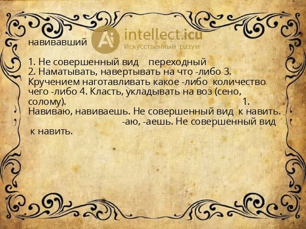 навивавший
