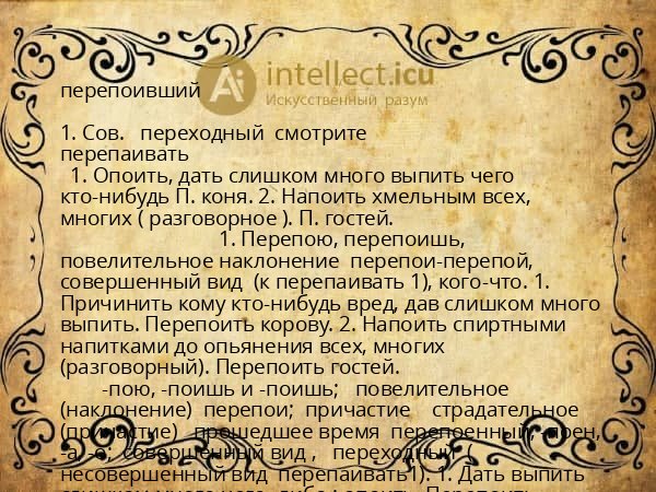 перепоивший