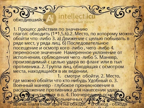 обходившийся