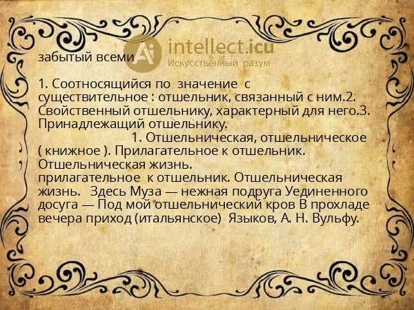 забытый всеми