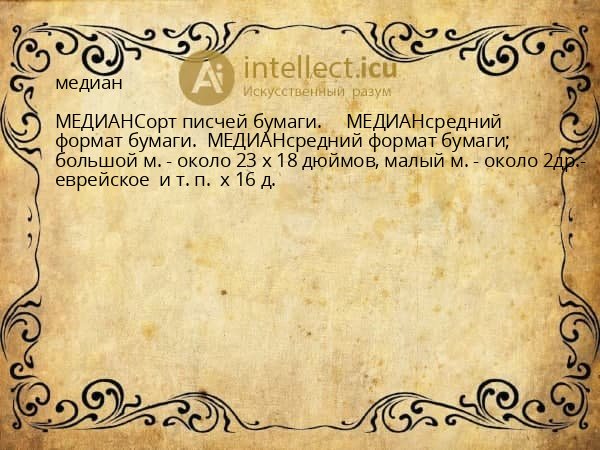 медиан