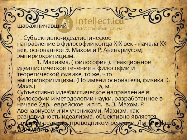 шаражничавший
