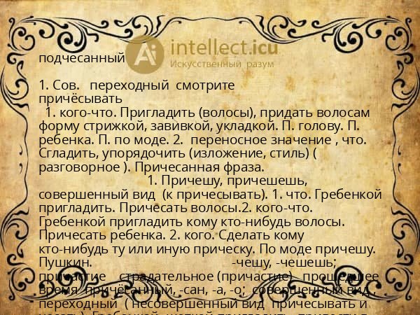 подчесанный