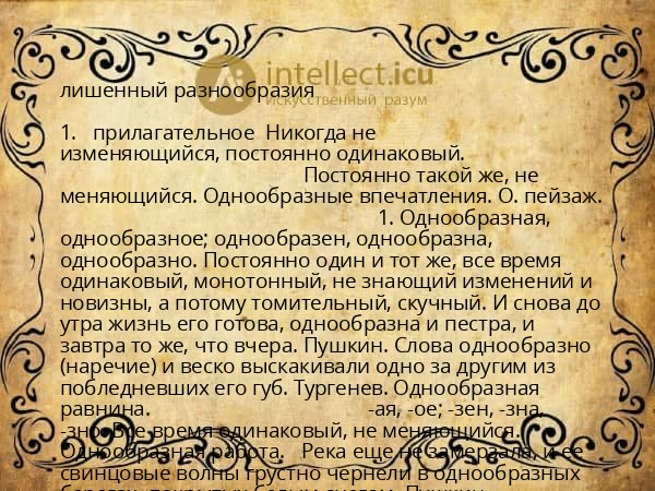 лишенный разнообразия