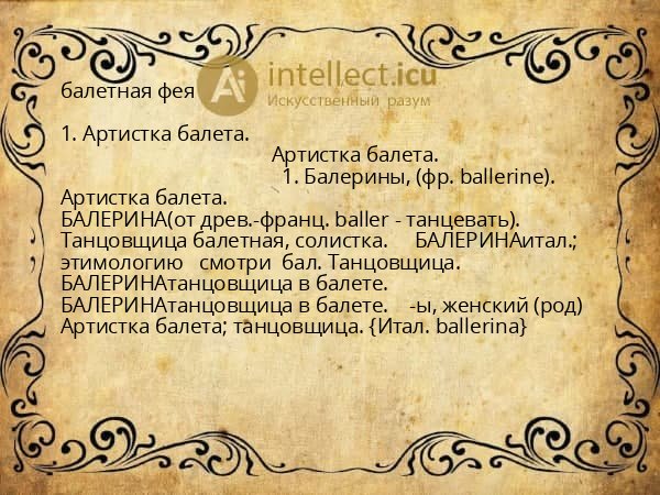 балетная фея