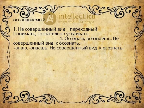 осознаваемый