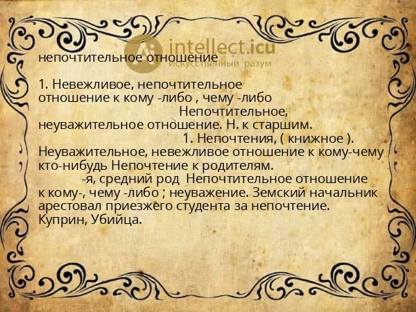 непочтительное отношение
