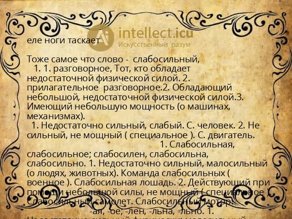 еле ноги таскает