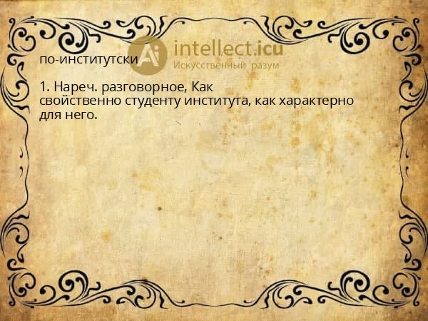 по-институтски