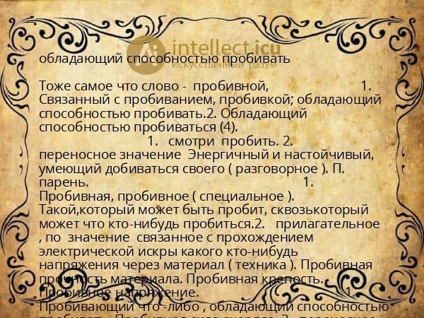 обладающий способностью пробивать