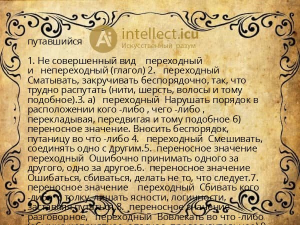 путавшийся