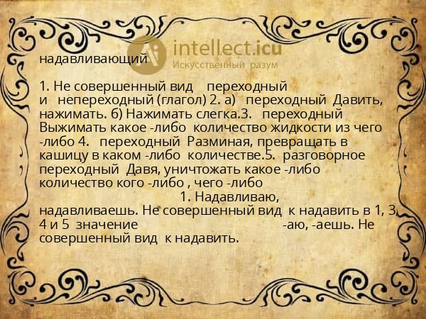 надавливающий