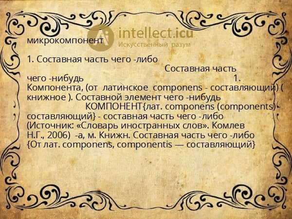 микрокомпонент