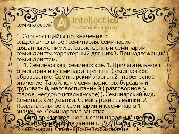 семинарский