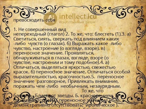 превосходить себя