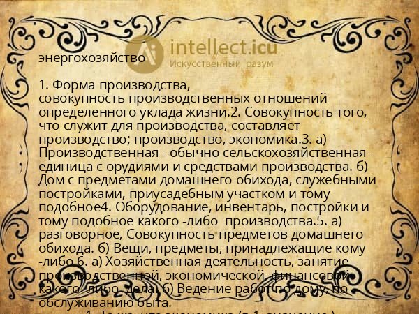 энергохозяйство