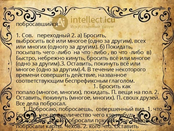 побросавшийся