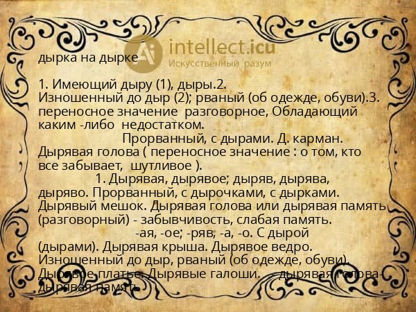 дырка на дырке