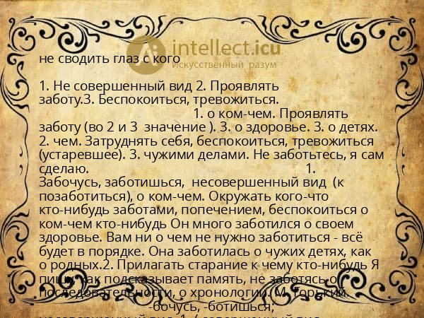 не сводить глаз с кого