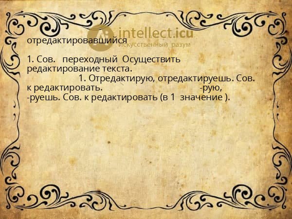 отредактировавшийся