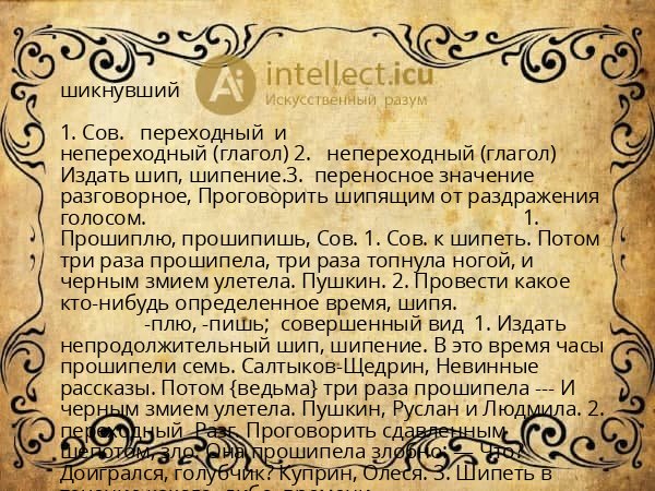 шикнувший