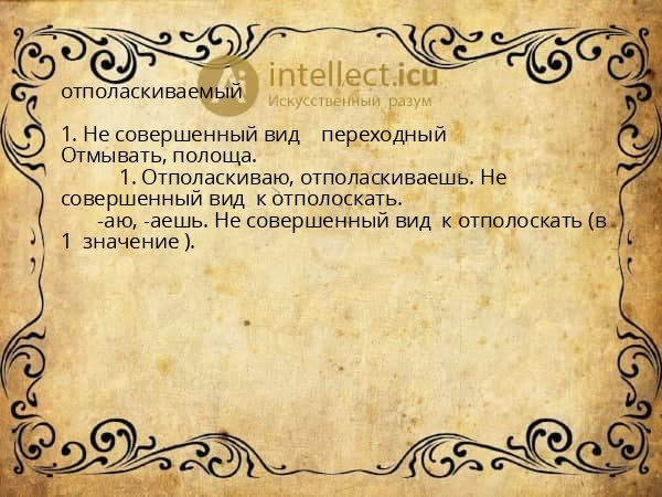 отполаскиваемый