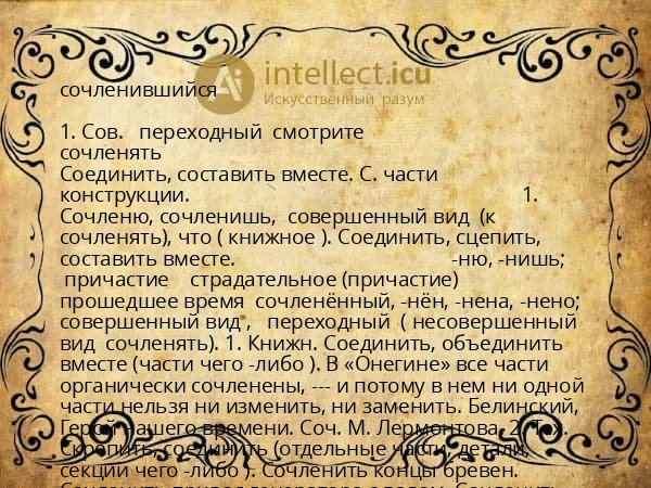 сочленившийся