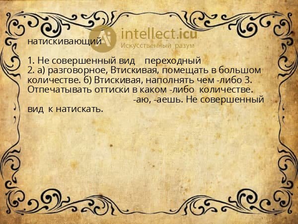 натискивающий