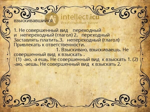 взыскивавшийся