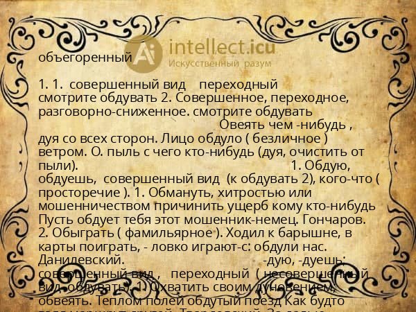 объегоренный