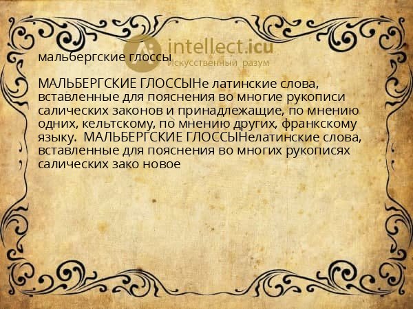 мальбергские глоссы