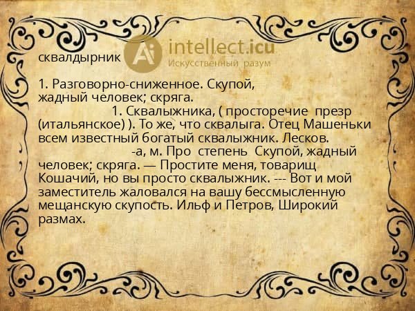 сквалдырник