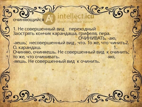 очиняющийся
